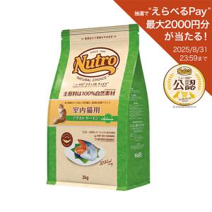 ニュートロ　猫　ナチュラルチョイス　室内猫用　アダルト　サーモン　２ｋｇ　キャットフード　お一人様５点限り