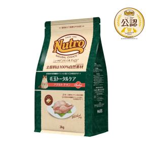 ニュートロ　猫　ナチュラルチョイス　毛玉トータルケア　アダルト　チキン　２ｋｇ　キャットフード　お一人様５点限り｜chanet