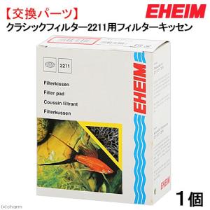 エーハイム フィルターキッセン ２２１１用 １個入の商品画像