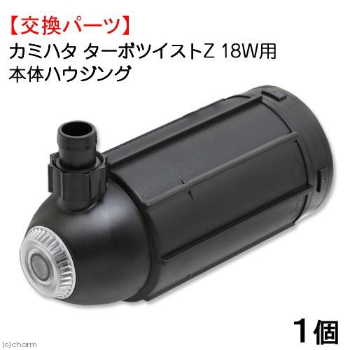カミハタ　ターボツイストＺ　Ｔ−ＴＺ　１８Ｗ用　本体ハウジング　殺菌灯　交換パーツ