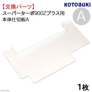 コトブキ工芸 上部フィルター スーパーターボゼットプラス1200