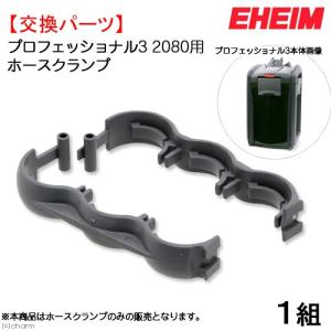 取寄せ商品　エーハイム　ホースクランプ　２０８０用｜chanet