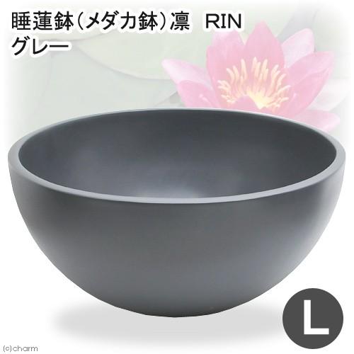 睡蓮鉢　メーカー直送　睡蓮鉢（メダカ鉢）凛　ＲＩＮ　丸型　ダークグレー　Ｌ　同梱不可