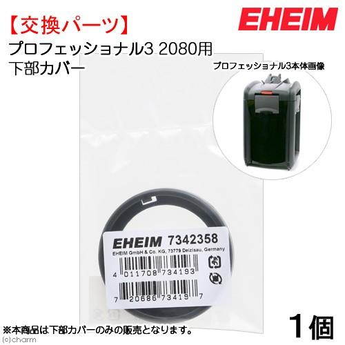 取寄せ商品　エーハイム　下部カバー　２０８０用　交換パーツ