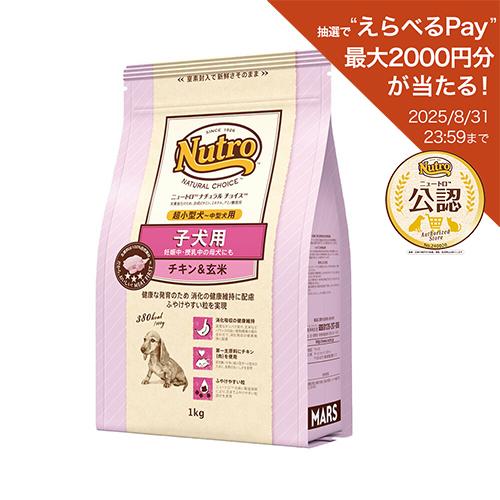 ニュートロ　ナチュラルチョイス　子犬用　超小型犬〜中型犬用　チキン＆玄米　１ｋｇ　プレミアムチキン　...