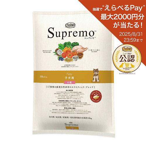 送料無料　ニュートロ　シュプレモ　子犬用　小粒　６ｋｇ　お一人様５点限り