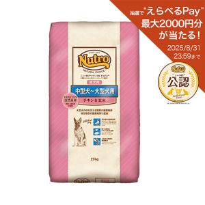 送料無料　ニュートロ　ナチュラルチョイス　中型犬〜大型犬用　成犬用　チキン＆玄米　１５ｋｇ　プレミアムチキン　お一人様１点限り