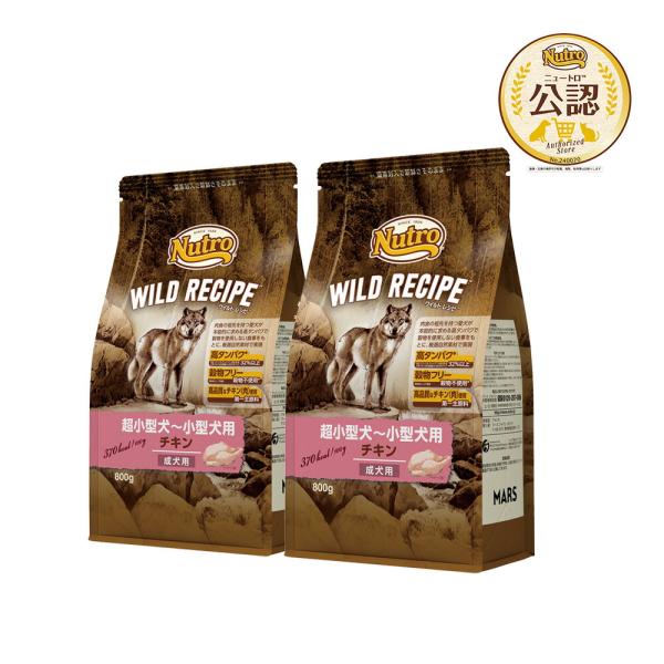 ニュートロ　ワイルド　レシピ　超小型犬〜小型犬用　成犬用　チキン　８００ｇ×２袋　お一人様５点限り