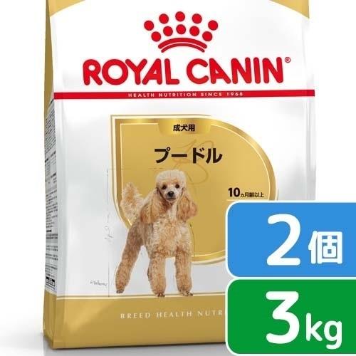 ロイヤルカナン　プードル　成犬用　３ｋｇ×２袋　ジップ付　お一人様２点限り