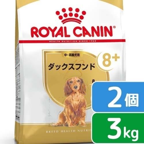 ロイヤルカナン　ダックスフンド　中・高齢犬用　３ｋｇ×２袋　ジップ付　お一人様２点限り