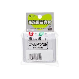 ゴールドラベル　白ラベル　６ｃｍ　１００枚入り　園芸ラベル