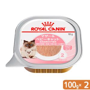 ロイヤルカナン　子猫　ＦＨＮ−ＷＥＴ　マザー＆ベビーキャット　離乳期〜４ヶ月齢　１００ｇ×２個　正規品　９３３４２１４０２９９８６　お一人様５点限り