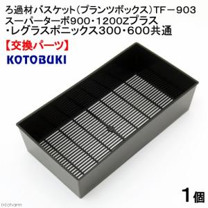 コトブキ工芸　ろ過材バスケット（プランツボックス）ＴＦ−９０３　スーパーターボ９００／１２００Ｚプラス・レグラスポニックス共通｜チャーム charm ヤフー店