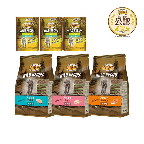 ニュートロ　猫　キャット　ワイルドレシピ　アダルト　１ｋｇ　３種各１袋　＋　ワイルド　レシピ　パウチ...