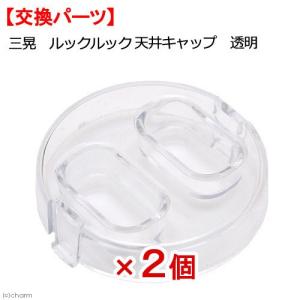 三晃商会　ＳＡＮＫＯ　ルックルックミニ用　天井キャップ（透明）　２個　ハムスター　ケージ　交換パーツ