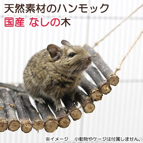 国産　天然素材のハンモック　なしの木　かじり木　おもちゃ　ハンドメイド