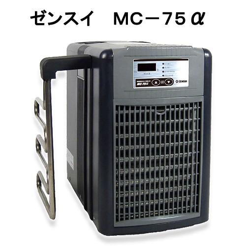 メーカー直送　（ＭＣ７５ａ）ゼンスイ　ＭＣ−７５　アルファ　対応水量２８０リットル　同梱不可・送料無...