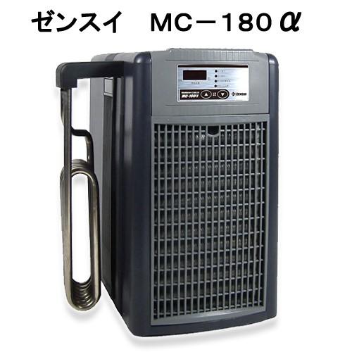 メーカー直送　（ＭＣ１８０ａ）ゼンスイ　ＭＣ−１８０　アルファ　対応水量７００リットル　配管不要　同...