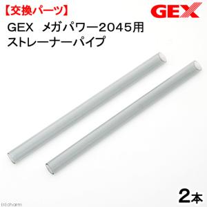 ＧＥＸ　メガパワー２０４５用　ストレーナーパイプ　２本