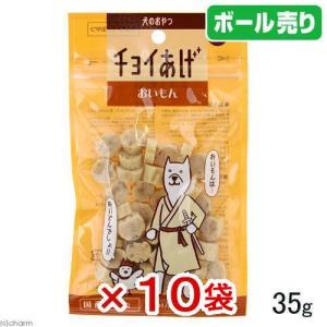 ボール売り　わんわん　犬のおやつ　チョイあげ　おいもん　３５ｇ　１ボール１０袋