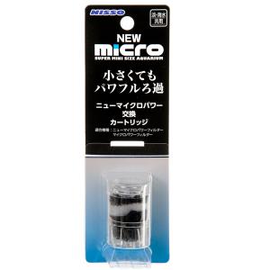 ニッソー　ＮＥＷマイクロパワー　交換カートリッジ