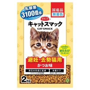 キャットフード　キャットスマック　避妊・去勢猫用　かつお味　２ｋｇ　国産｜chanet