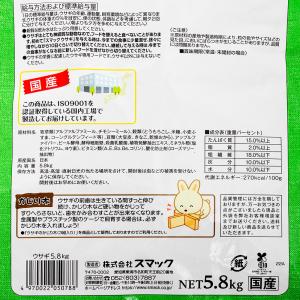 スマック ウサギ 5.8kg 国産 うさぎ フードの詳細画像2
