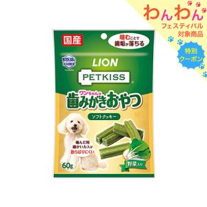 ライオン　ペットキッス　ＰＥＴＫＩＳＳ　ワンちゃんの歯みがきおやつ　ソフトクッキー　野菜入り　６０ｇ　犬　歯磨き　おやつ｜chanet