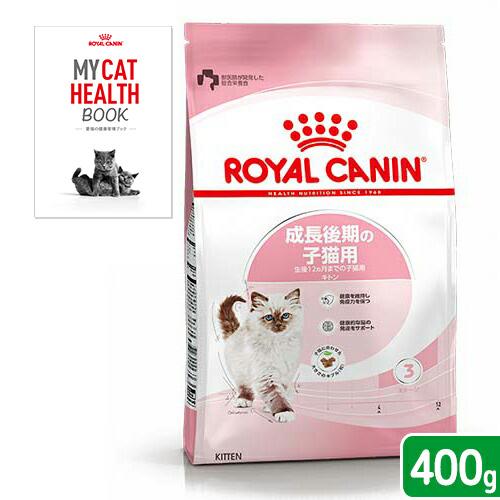 ロイヤルカナン　子ねこ　キトン　成長後期の子猫用　生後１２ヵ月齢まで　４００ｇ　ジップ無し　＋　愛猫...