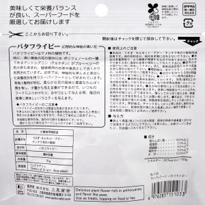三晃商会 SANKO スーパーフード バタフラ...の詳細画像2