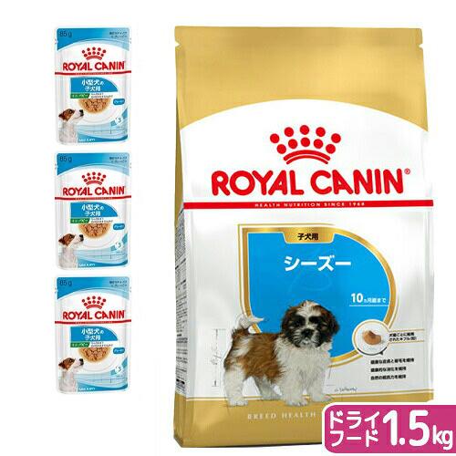 【送料無料】ロイヤルカナン　生後１０カ月齢までの子犬　ウェット３袋＋シーズー　子犬用　１．５ｋｇ　ジ...