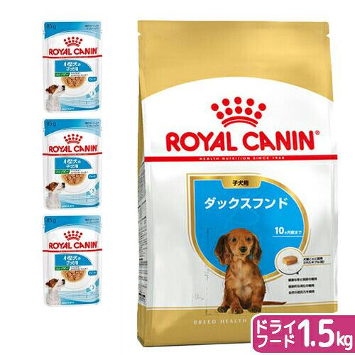 【送料無料】ロイヤルカナン　生後１０カ月齢までの子犬　ウェット３袋＋ダックスフンド　子犬用　１．５ｋ...