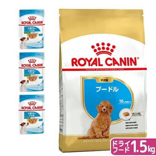 【送料無料】ロイヤルカナン　生後１０カ月齢までの子犬　ウェット３袋＋プードル　子犬用　１．５ｋｇ　ジ...