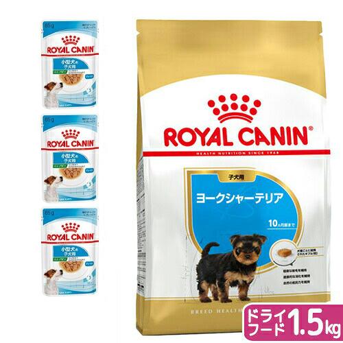 【送料無料】ロイヤルカナン　生後１０カ月齢までの子犬　ウェット３袋＋ヨークシャーテリア　子犬　１．５...