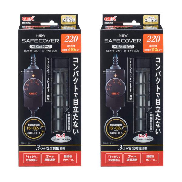 ＧＥＸ　ＮＥＷ　セーフカバー　ヒートナビ２２０　×２個　〜１１０Ｌ水槽用　縦設置可能　ヒーター　サー...