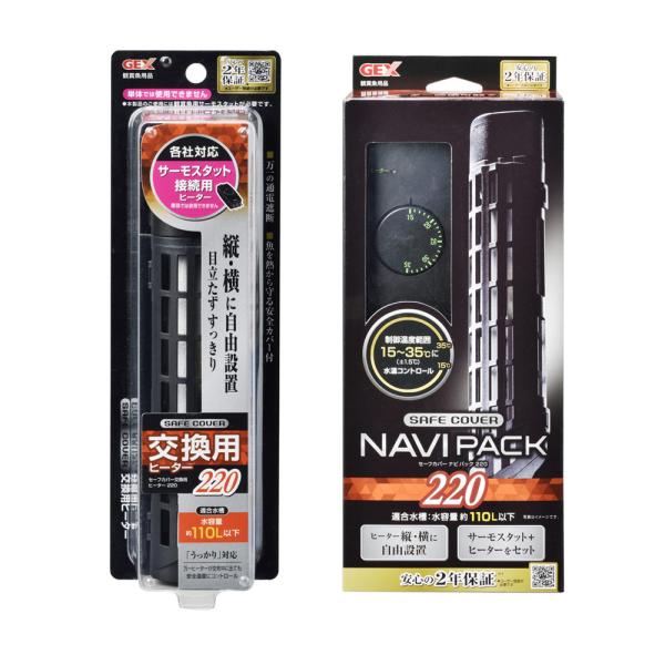 ＧＥＸ　セーフカバー　ナビパック　ＳＨ２２０＋交換用ヒーター　〜１１０Ｌ水槽用　ヒーター、サーモ分離...
