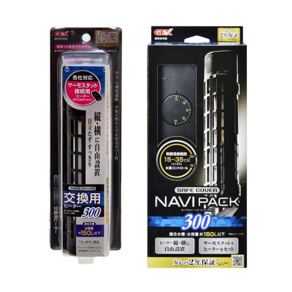 ＧＥＸ　セーフカバー　ナビパック　ＳＨ３００＋交換用ヒーター　〜１５０Ｌ水槽用　ヒーター、サーモ分離...