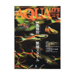 アクアライフ　１２月号　（２０２２）