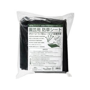 園芸用防草シート 1×10m グリーン ＋ピン12本付き