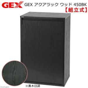 アウトレット品　ＧＥＸ　アクアラック　ウッド　４５０ＢＫ　水槽台　４５ｃｍ　訳あり　お一人様１点限り　