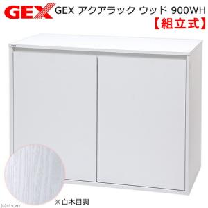 アウトレット品　ＧＥＸ　アクアラック　ウッド　９００ＷＨ　水槽台　９０ｃｍ　訳あり　１８０サイズ　沖縄別途送料