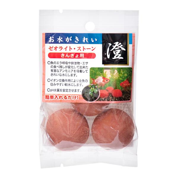 ゼオライト・ストーン　きんぎょ用　澄（すみ）
