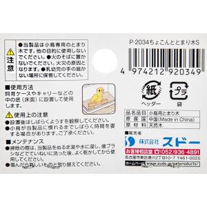 スドー ちょこんととまり木 S 置き型 幼鳥 ...の詳細画像2