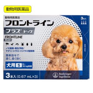 動物用医薬品　フロントラインプラス　ドッグ　Ｓ　３本　動物用医薬品