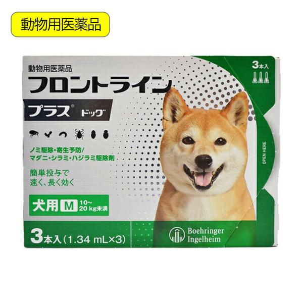 動物用医薬品　フロントラインプラス　ドッグ　Ｍ　３本　動物用医薬品