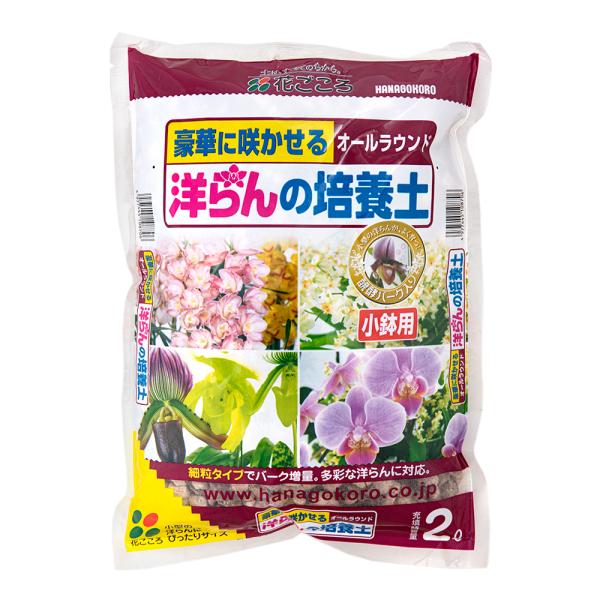 花ごころ　洋らんの培養土　小鉢用　２Ｌ