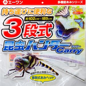 エーワン 昆虫ハンター Carry Bタイプ ...の詳細画像5