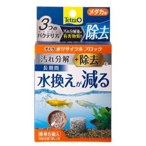 テトラ　水リサイクルブロック　メダカ用　徳用　５個入り