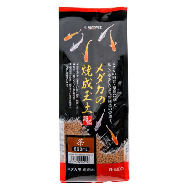 スドー　メダカの焼成玉土　茶　８００ｍＬ　メダカ　底床材　底砂　底床