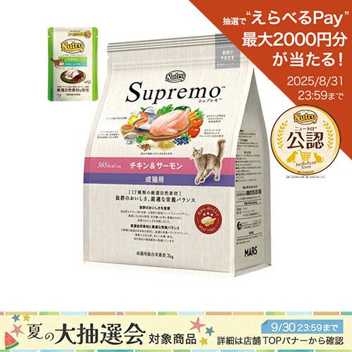 ニュートロ　猫　シュプレモ　成猫用　チキン＆サーモン　２ｋｇ＋とろけるチキン　おやつ　おまけ付き